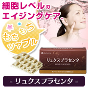 リュクスプラセンタの商品画像