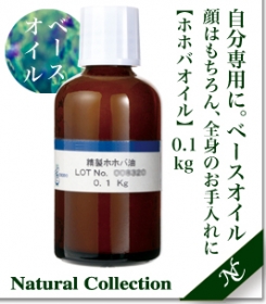 「ナチュラルコレクション　キャリアオイルホホバオイル100g（美央製薬株式会社）」の商品画像