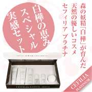 セフィリアプラチナ　スキンケアサンプルセットの商品画像