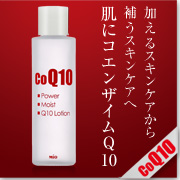 パワーモイストQ10　ローションの商品画像