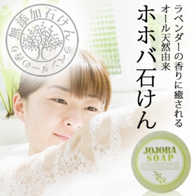 「ホホバ石けん≪お試しサイズ≫（株式会社自然化粧品研究所 ）」の商品画像の1枚目