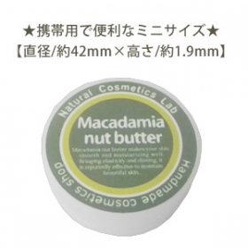 「マカデミアナッツバター（マカダミアナッツバター）8g 固形　【携帯用】（株式会社自然化粧品研究所 ）」の商品画像の2枚目