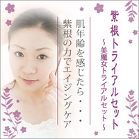 「紫根トライアルセット（株式会社自然化粧品研究所 ）」の商品画像