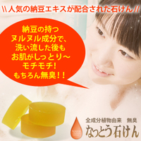 なっとう石けん（お試しサイズ）の商品画像