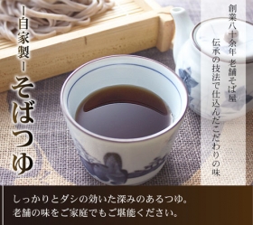 「自家製そばつゆ（株式会社越前そば）」の商品画像