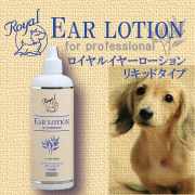 「ロイヤル イヤーローションリキッドタイプ 150mL プロ用！ 【現代製薬】（現代製薬株式会社）」の商品画像