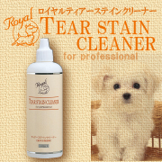 「ロイヤル ティアーステインクリーナー 120mL プロ用コスメ！ 【現代製薬】（現代製薬株式会社）」の商品画像