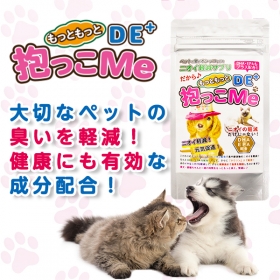 愛犬・愛猫ちゃんのニオイを軽減！『抱っこMe DE+』[250mg&times;90粒]の商品画像