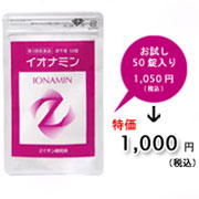 第三種医薬品イオナミンお試し50錠入りの商品画像