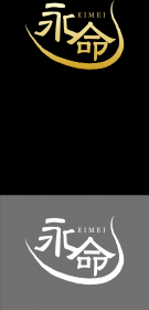 「永命（えいめい）（株式会社和漢薬研究所）」の商品画像の4枚目