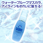 ラ・シンシア☆アイメイクリムーバーの商品画像