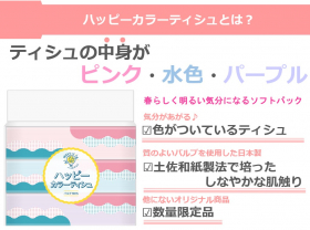 「アスハピハッピーカラーソフトパックティシュ（アスト株式会社）」の商品画像の2枚目