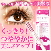 「専門サロン発！くっきりつややか美しいまつげでもっと魅力的に目力アップ　恋まつげ（有限会社ハッピーハートフル）」の商品画像