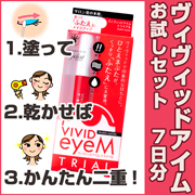 「二重になれる！ヴィヴィッドアイムトライアル　嬉しい！お試し７日分（有限会社ハッピーハートフル）」の商品画像