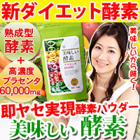 美味しい酵素パウダーの口コミ（クチコミ）情報の商品写真