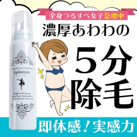 【除毛ムース】エピラシオン～Epilation～の商品画像