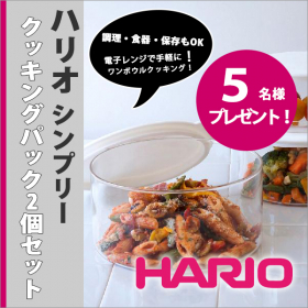 「ハリオ シンプリー クッキングパック大・中2個セット（株式会社ワイ・ヨット）」の商品画像