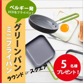 「グリーンパン ミニフライパン（ラウンド・スクエア）（株式会社ワイ・ヨット）」の商品画像