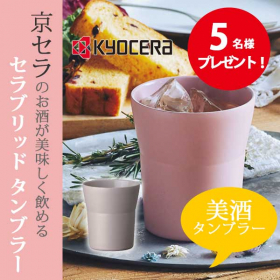 「京セラ　セラブリッドタンブラー　300ｍｌ（ピンク・グレー）（株式会社ワイ・ヨット）」の商品画像