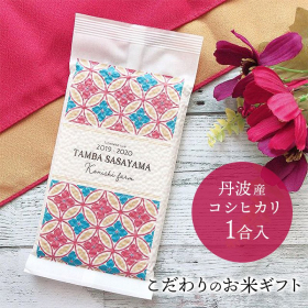 【和柄のかわいいお米ギフト】真空パックの新鮮なお米 丹波篠山産 150g 1合米の商品画像