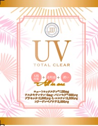 UVトータルクリアサンプルの商品画像