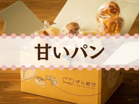 「【アルチザンブーランジェ　ムッシュイワン】ぱん結びデビューBOX【甘いパン】（カネカ食品株式会社）」の商品画像