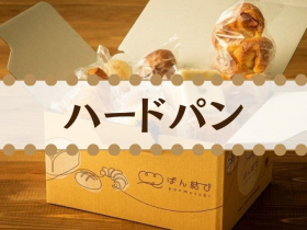 「【亀の町ベーカリー】ぱん結びデビューBOX【ハードパン】（カネカ食品株式会社）」の商品画像