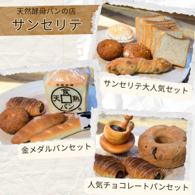 【天然酵母パンの店 サンセリテ】選べるパンセットの商品画像