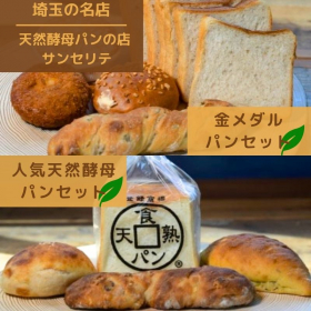 「【天然酵母パンの店 サンセリテ】選べるパンセット（カネカ食品株式会社）」の商品画像