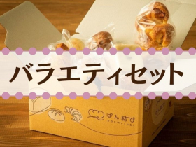 【ダンマルシェ】ぱん結びデビューBOX【バラエティセット】の商品画像