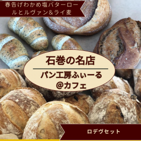 【パン工房ふぃーる＠カフェ】選べるパンセットの商品画像