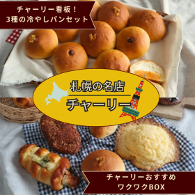 【チャーリー】選べるパンセットの商品画像