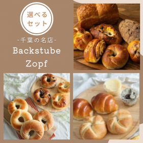 【Backstube Zopf】選べるパンセットの商品画像
