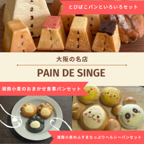 【Pain de Singe】選べるパンセットの商品画像
