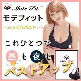 「モテフィット～ふっくらバストメイクブラ～（株式会社スクエア）」の商品画像