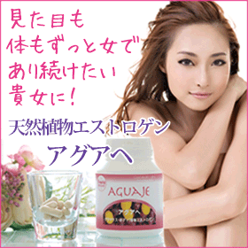 「植物エストロゲン『アグアへ』サプリメント（コスメディックラブズ株式会社）」の商品画像