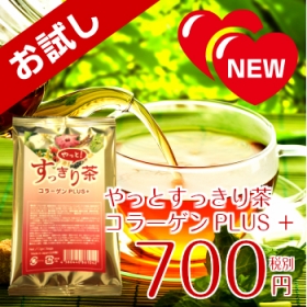 「やっと！すっきり茶コラーゲンPLUS（コスメディックラブズ株式会社）」の商品画像
