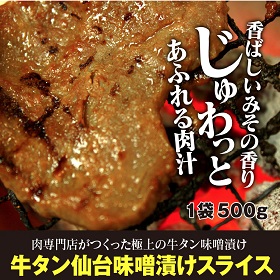 ＼本場の味！／【牛タン仙台みそ漬け 500g】たっぷり焼肉屋の４人前！の口コミ（クチコミ）情報の商品写真