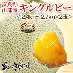「富良野山部産キングルビー（ノース物産株式会社）」の商品画像