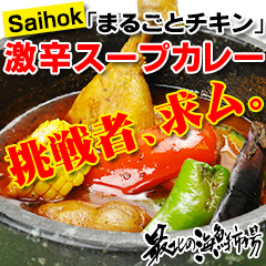 Saihok「まるごとチキン」激辛スープカレーの商品画像