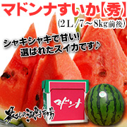 「北海道富良野産マドンナすいか（ノース物産株式会社）」の商品画像