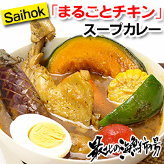 「Saihok「まるごとチキン」スープカレー（ノース物産株式会社）」の商品画像