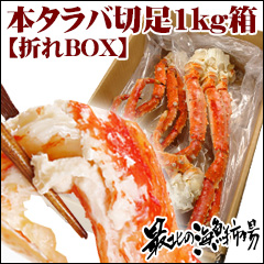 美味しいタラバがおトク！自家用にオススメ『折れBOX・タラバガニ切足』の商品画像