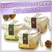 【prann】　ボディスクラブ　150gの商品画像