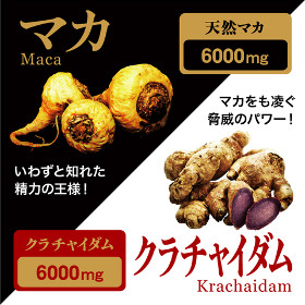 「マカ＆クラチャイダム12000（株式会社ECスタジオ）」の商品画像の2枚目