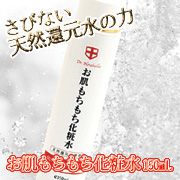 お肌もちもち化粧水　１５０ｍｌ．の口コミ（クチコミ）情報の商品写真