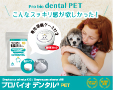 プロバイオデンタルＰＥＴ（粉末）＋保菌ケースの口コミ（クチコミ）情報の商品写真