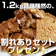 「訳あり1.2kgセット「割れチョコミックス2nd」（チュベ・ド・ショコラ）」の商品画像