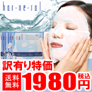 「訳あり特価&times;送料無料★楽天ランキング1位【ハーネラル　フェイスマスク】（株式会社トライトーン）」の商品画像