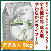 「プラチナム ナチュラル ドッグフード 【5kg】 成犬 アダルト 用チキン（プラチナムジャパン）」の商品画像